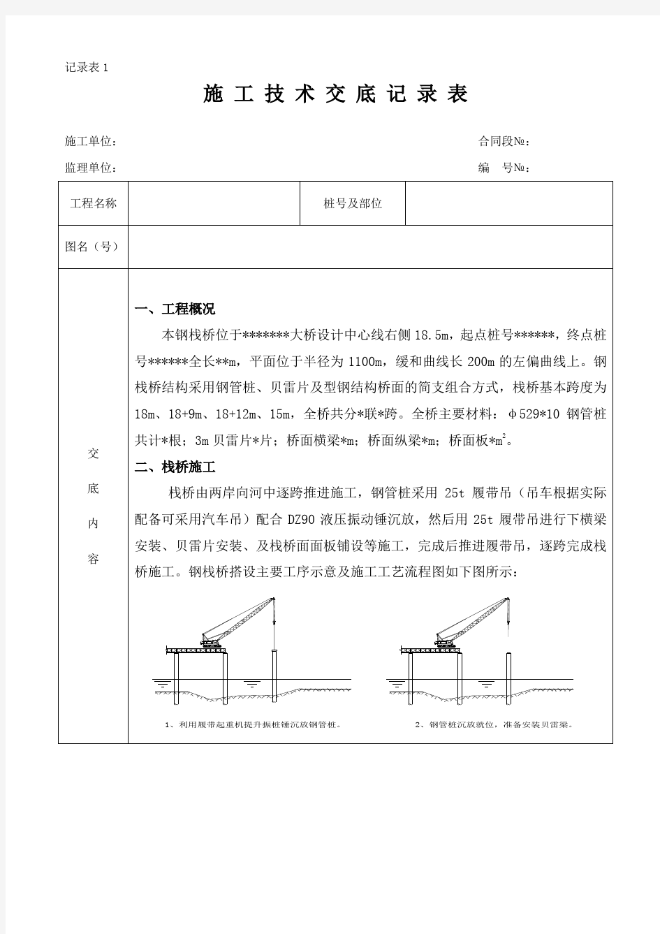 钢栈桥施工技术交底