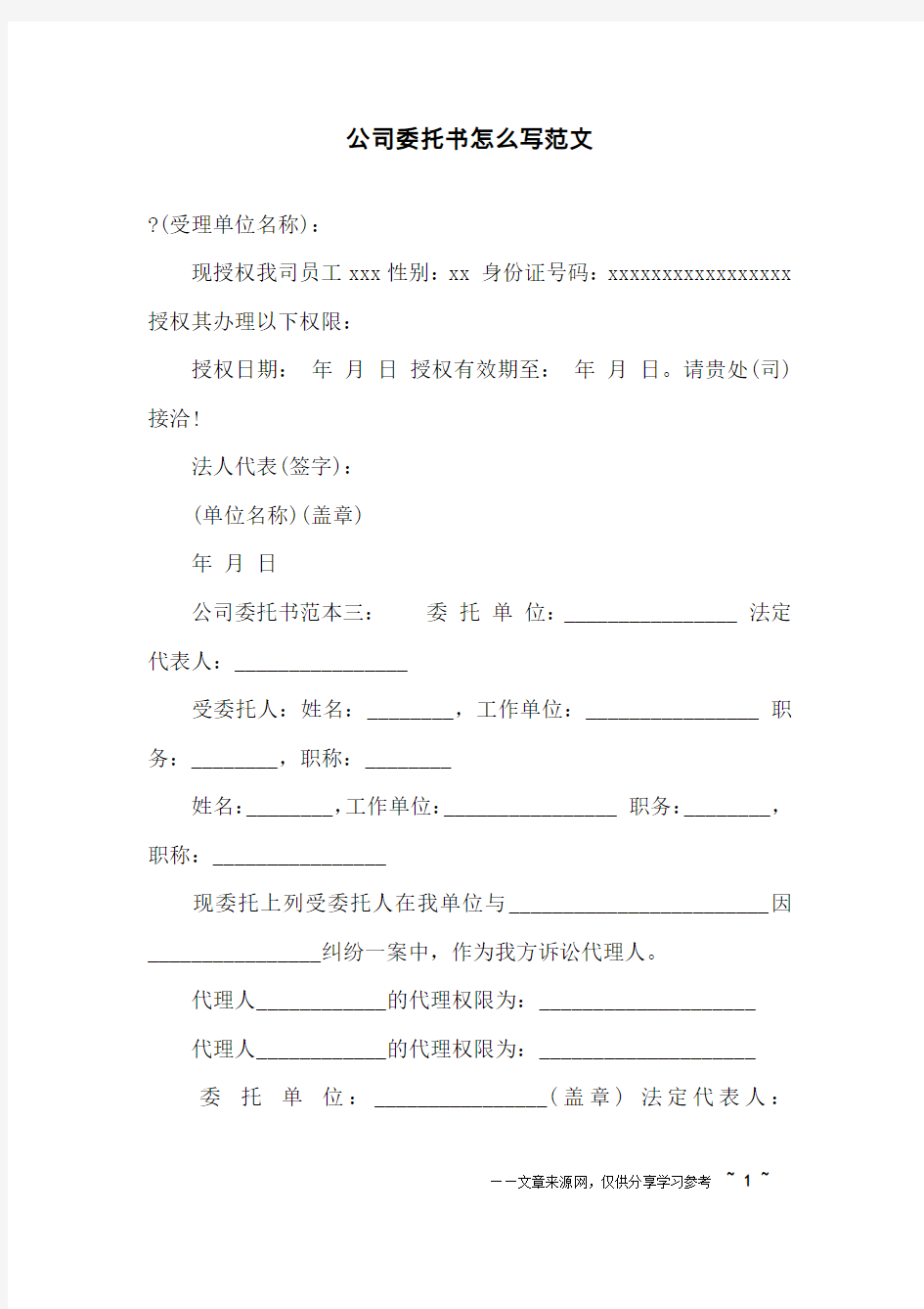 公司委托书怎么写范文