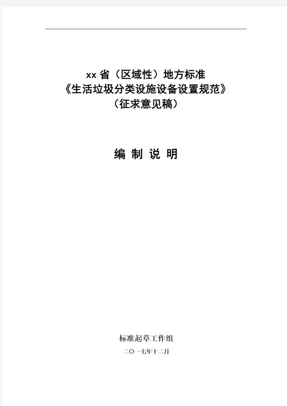 xx省(区域性)地方标准《生活垃圾分类设施设备设置规范》