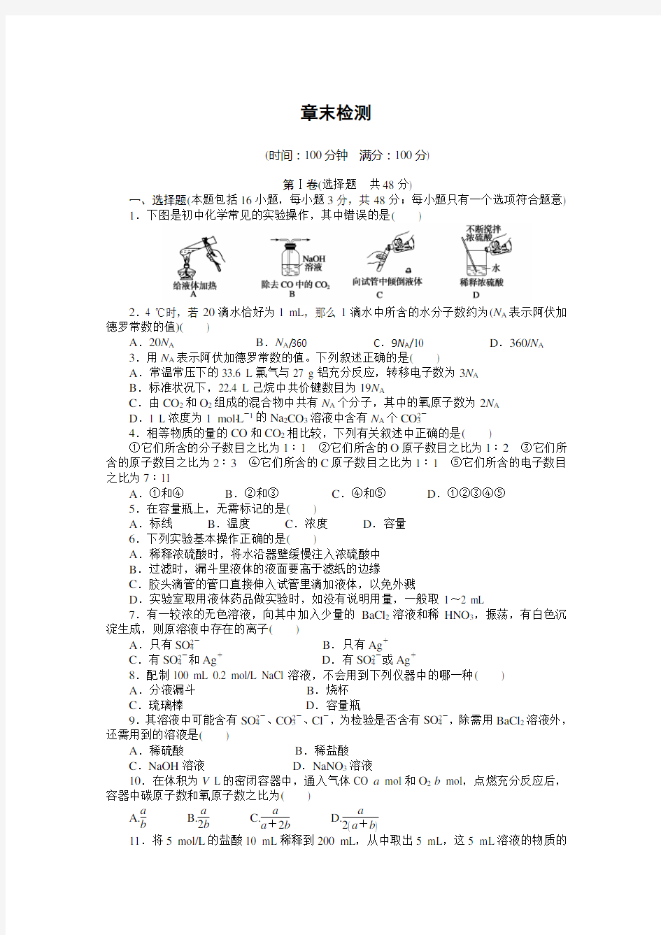 高中化学步步高必修1第一章 单元检测