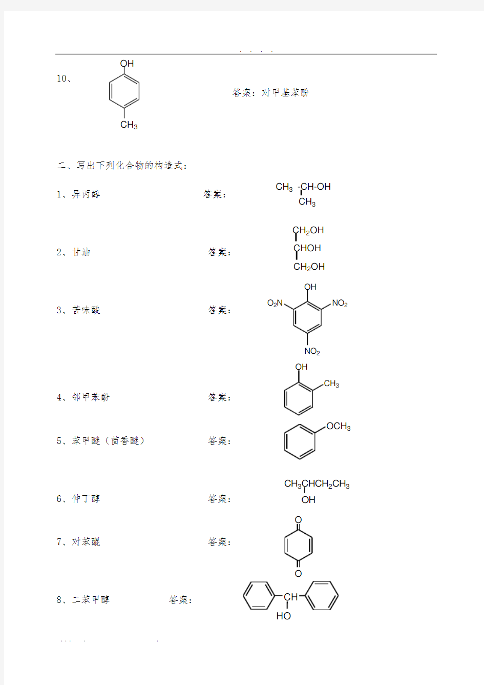 第6章-醇酚醚课后习题答案