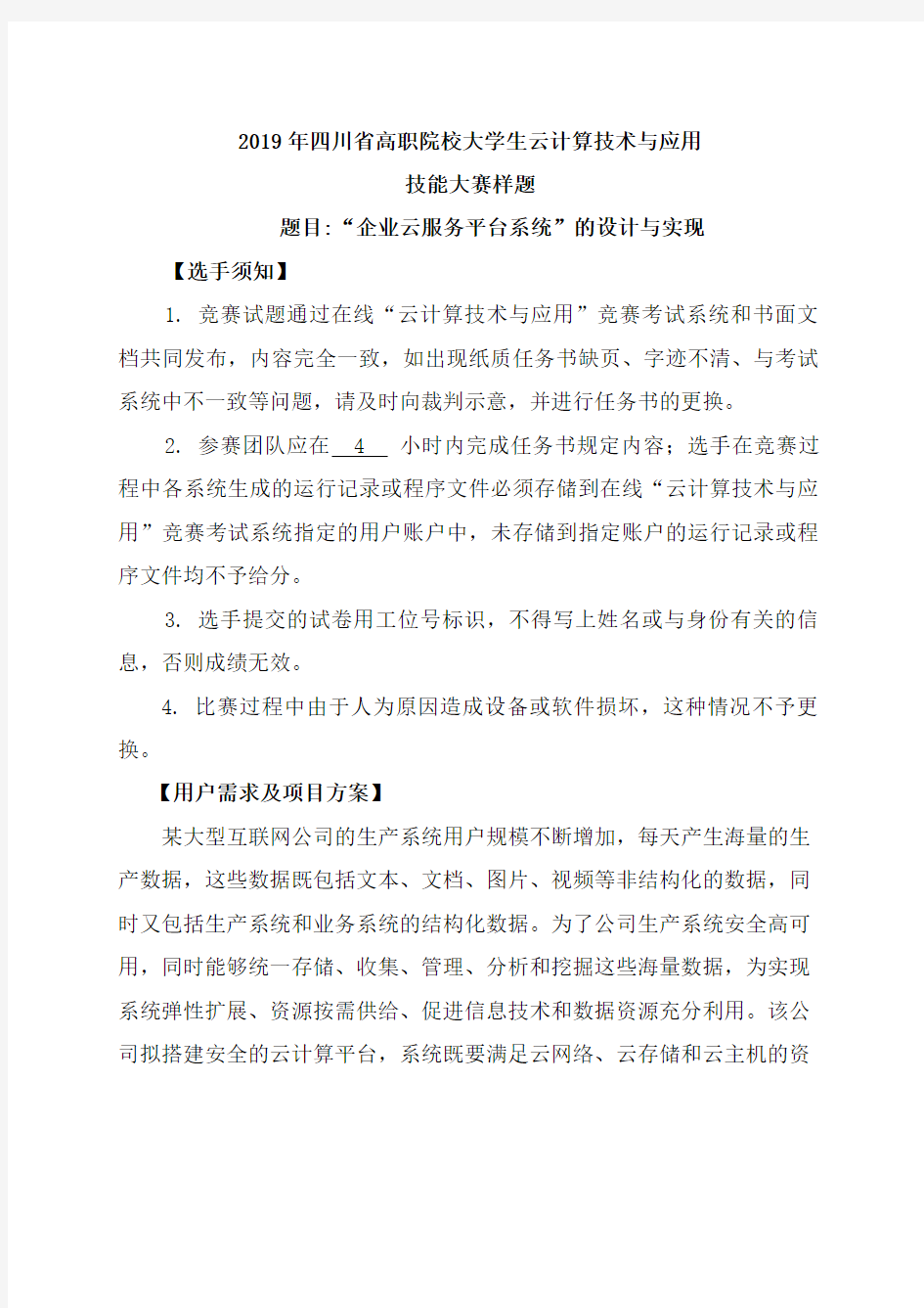 2019年四川省高职院校大学生云计算技术与应用技能大赛样题