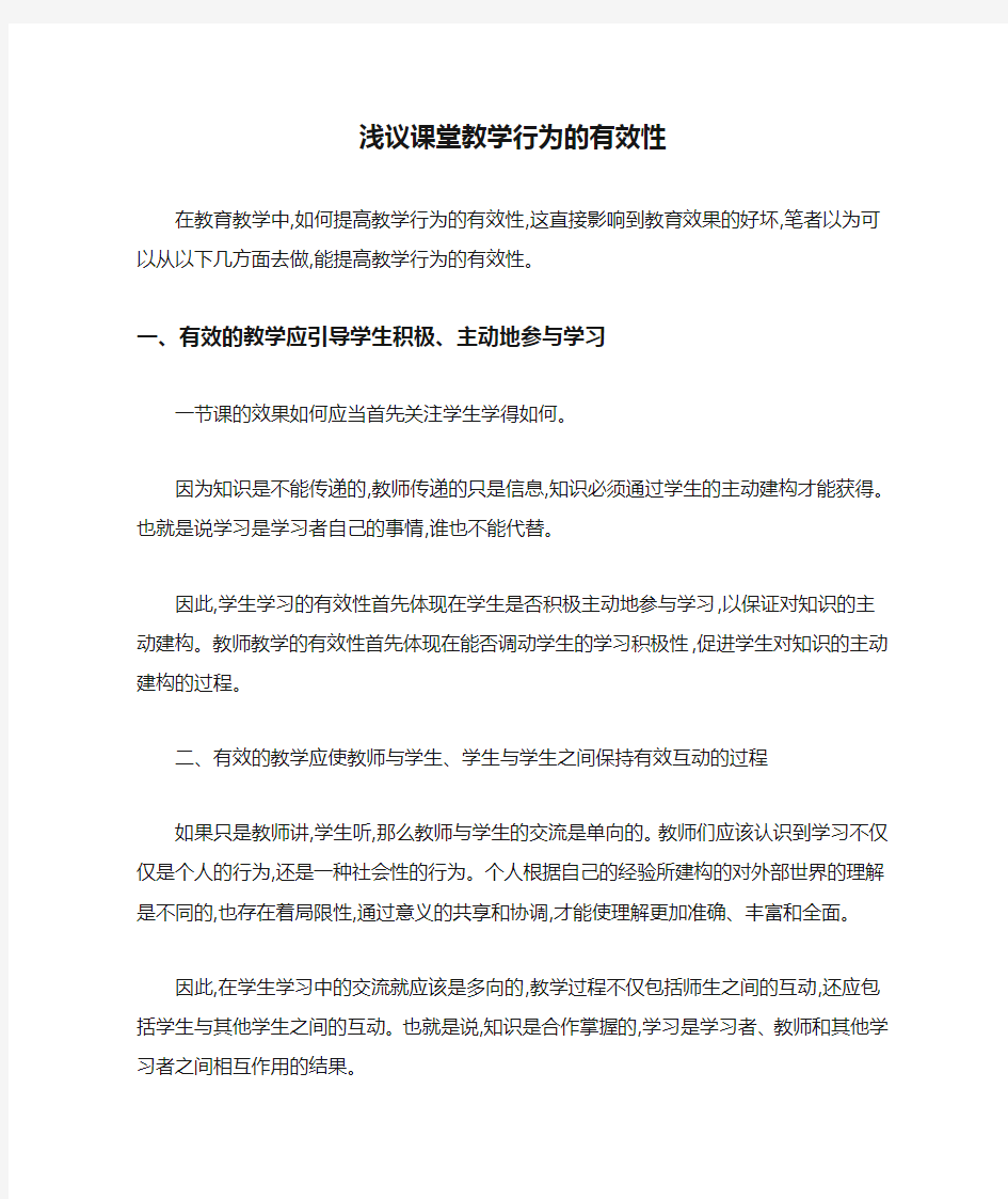 浅议课堂教学行为的有效性