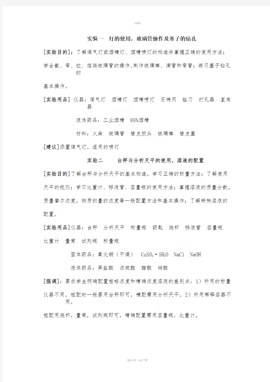 无机化学实验教案