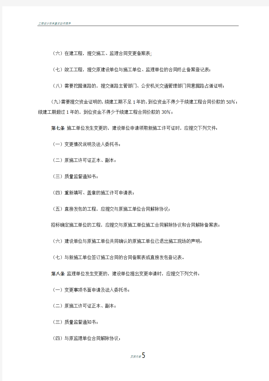 北京市建筑工程重新申领、变更及补发-施工许可证管理办法