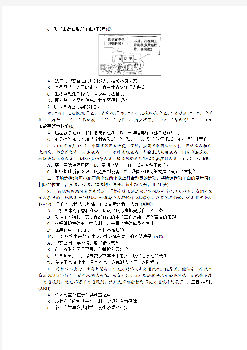 2017-2018学年(新)教科版八年级道德与法治上册 期末 检测题