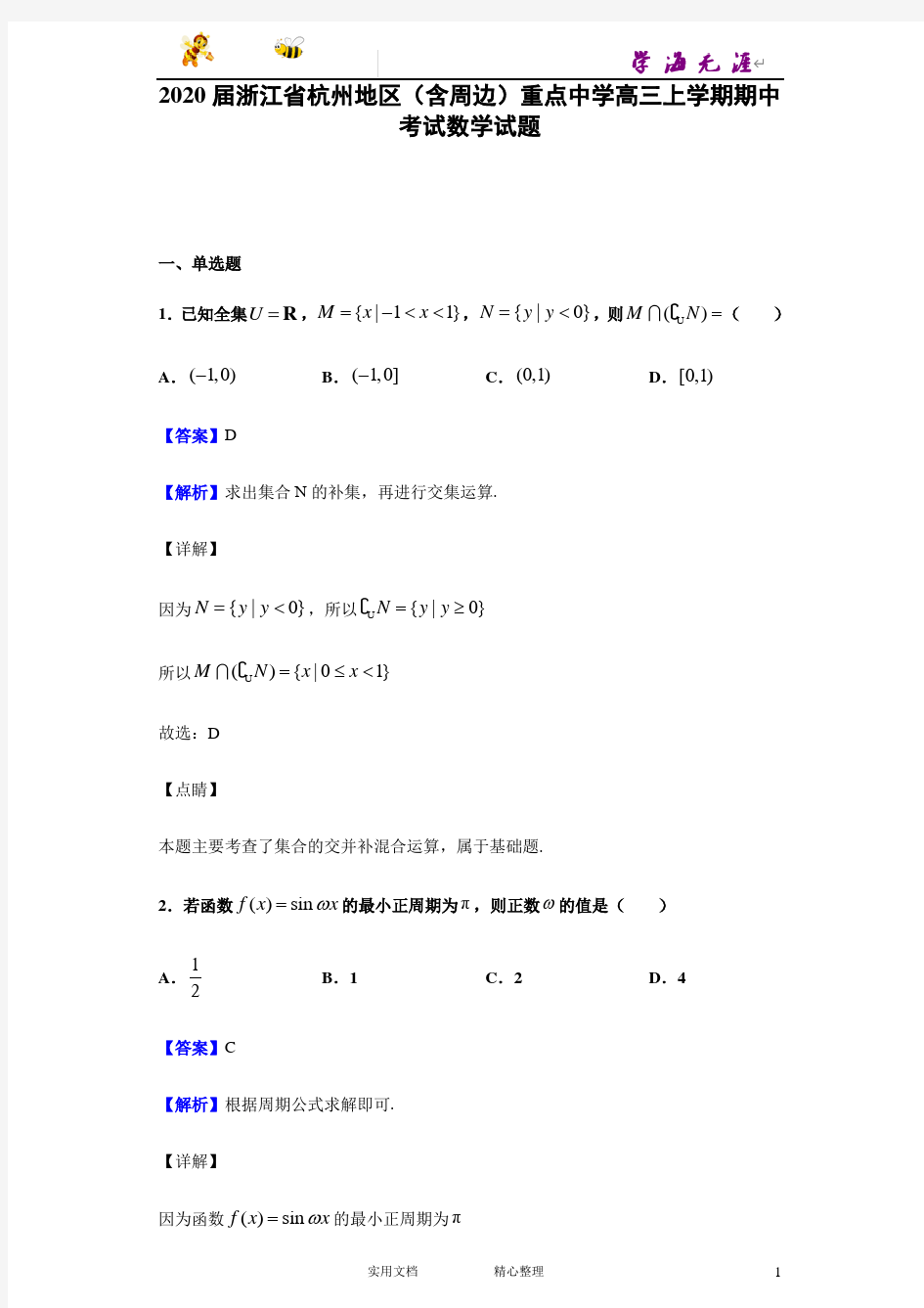 2020-- 浙江省 杭州地区(含周边)重点中学高三上学期 期中考试 数学试题--(附解析答案)