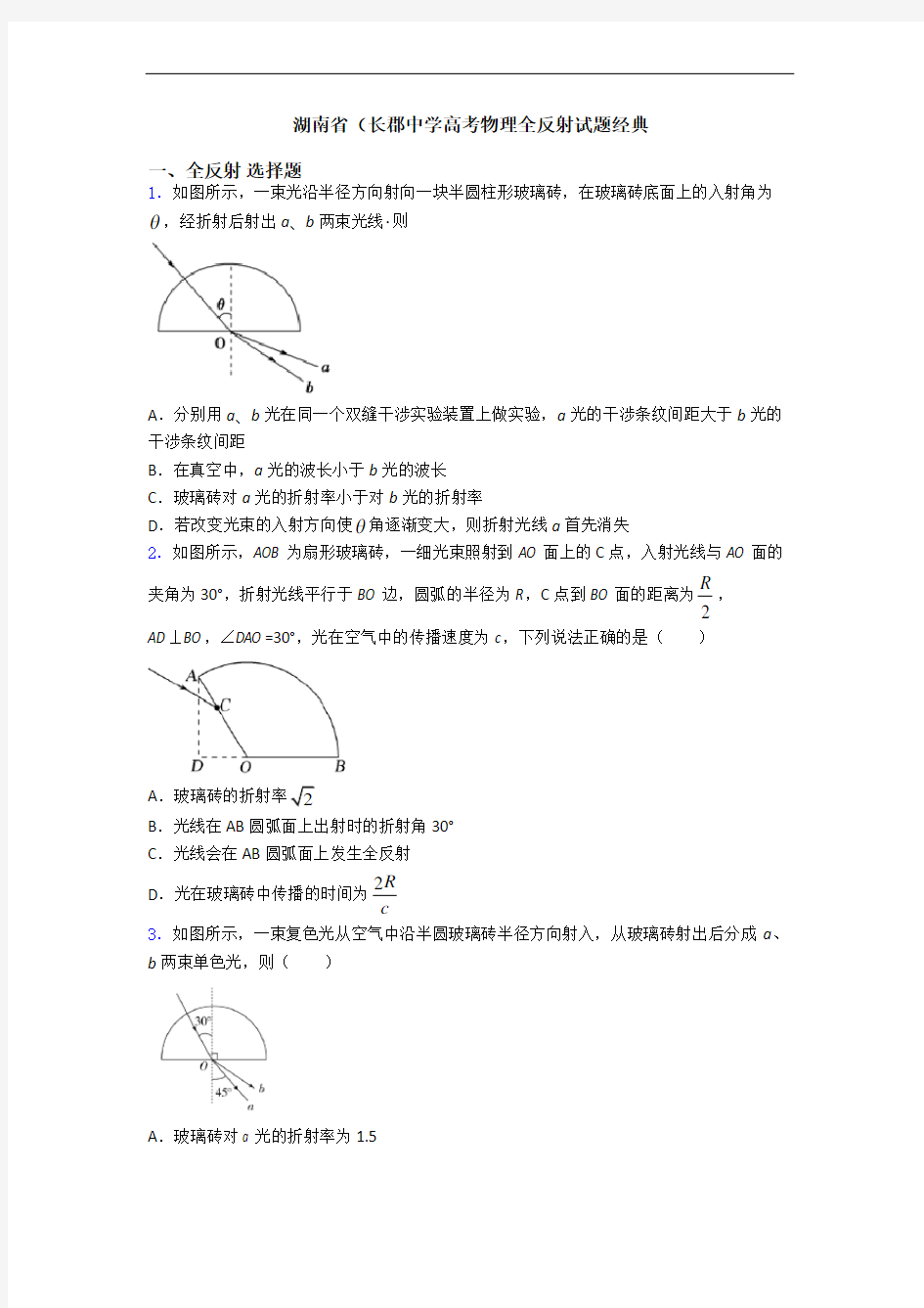 湖南省(长郡中学高考物理全反射试题经典