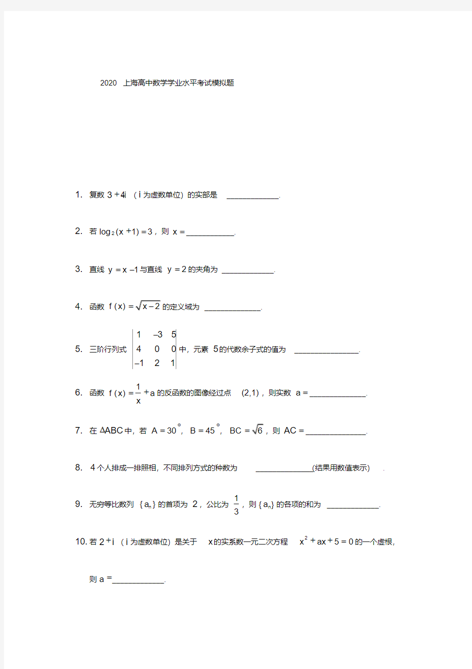 2020上海高中数学学业水平考试模拟试题