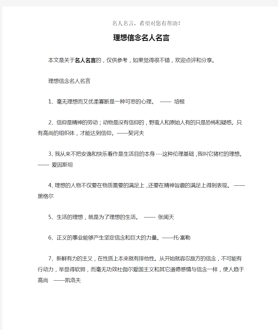 理想信念名人名言