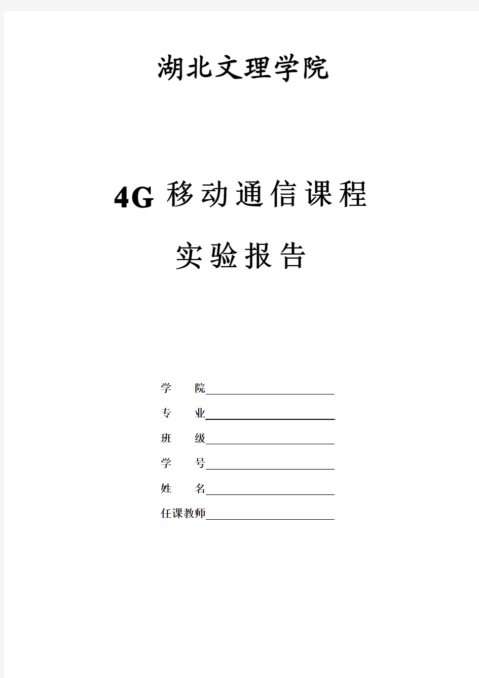 4G移动通信实验报告