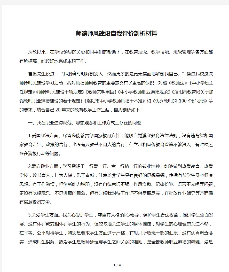 师德师风建设自我评价剖析材料