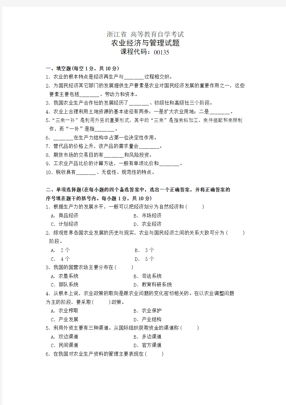 浙江省 高等教育自学考试(农村经济与管理)