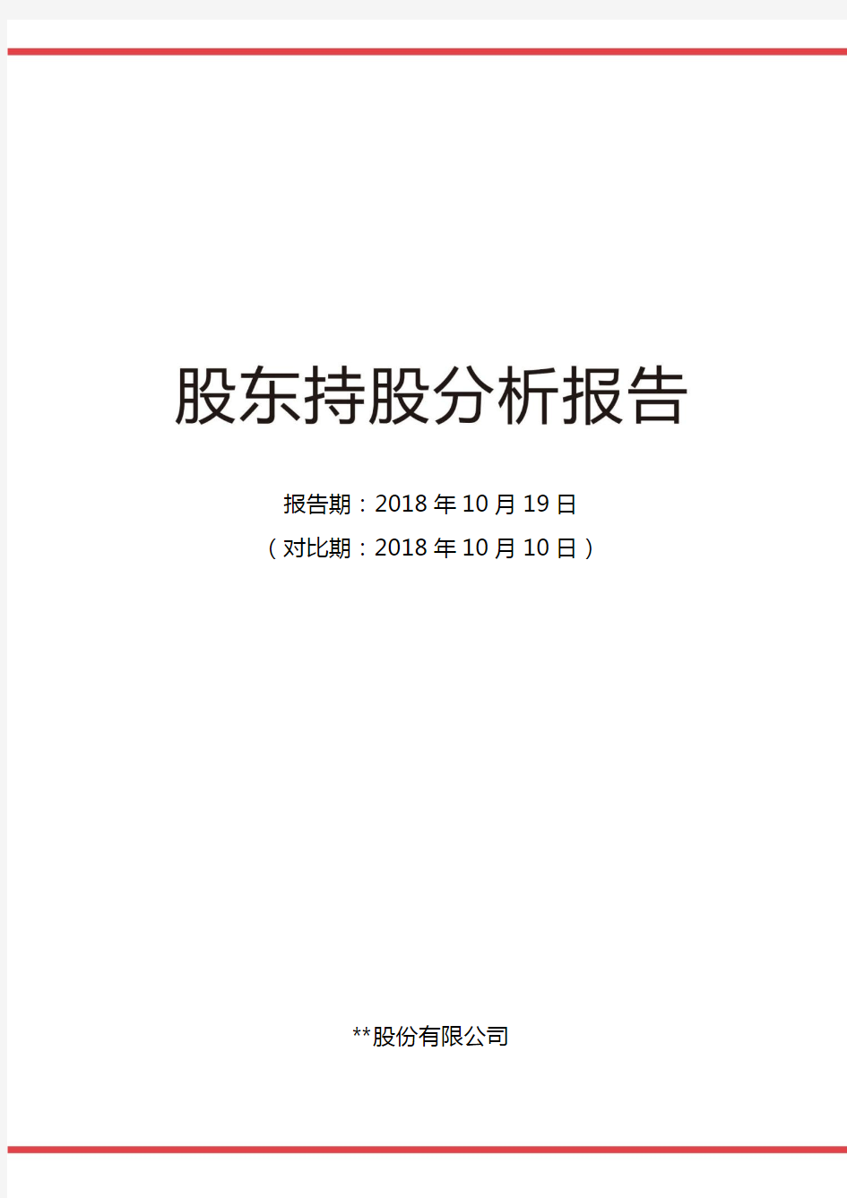 上市公司股东名册分析报告