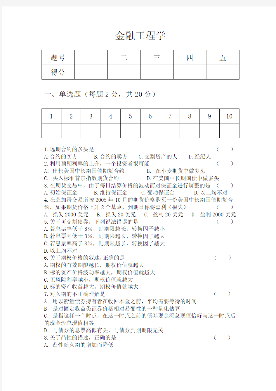 (完整版)金融工程学试题