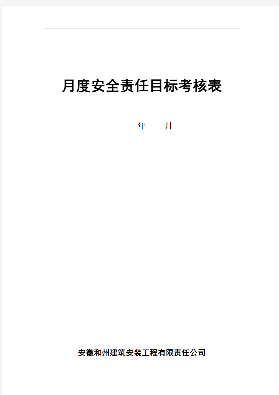 安全目标管理责任考核表