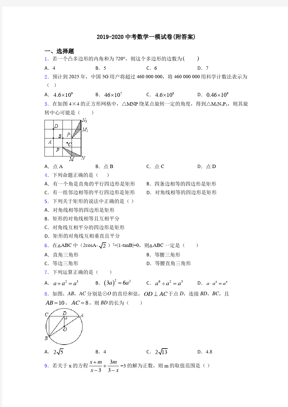 2019-2020中考数学一模试卷(附答案)