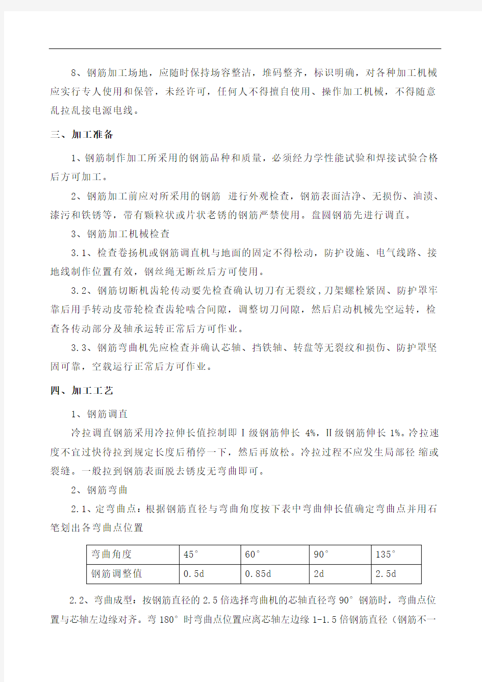 钢筋加工质量技术交底大全