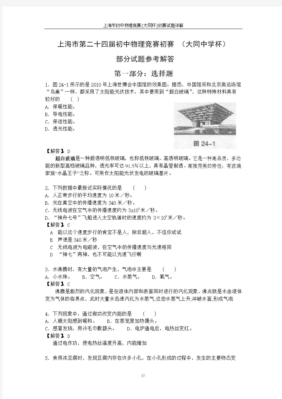 上海市初中物理竞赛(大同杯)初赛试题详解