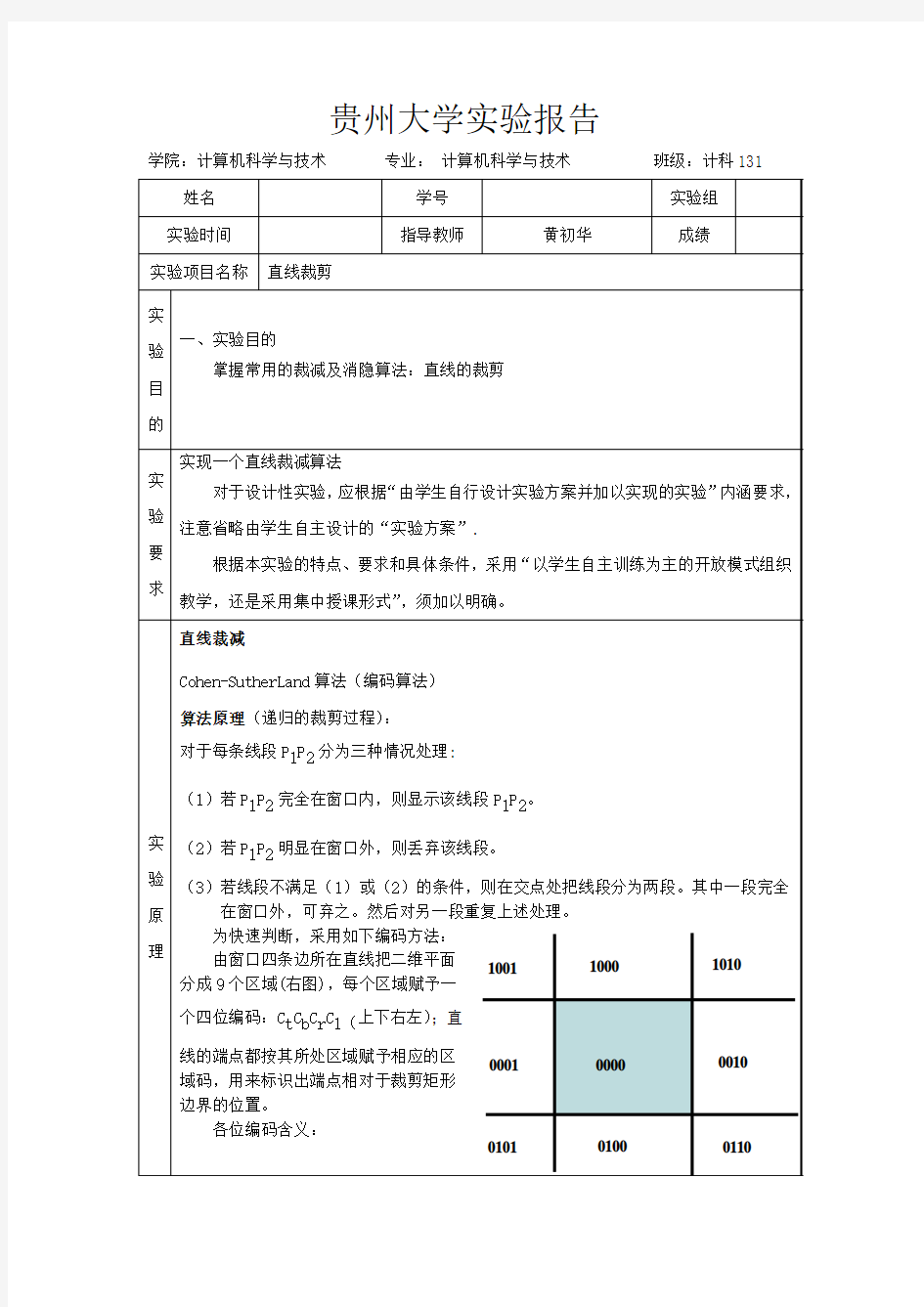 计算机图形学实验四 ：裁剪