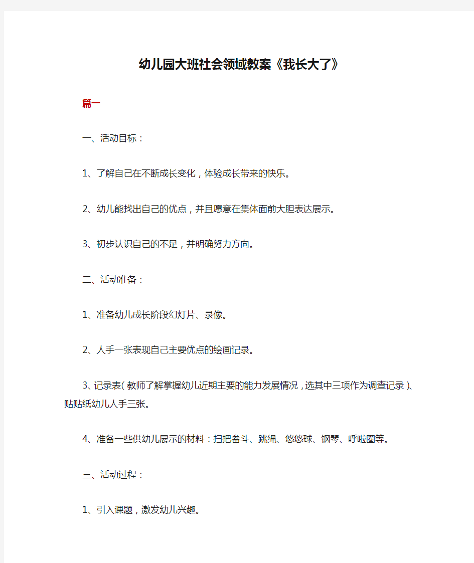 幼儿园大班社会领域教案《我长大了》共四篇