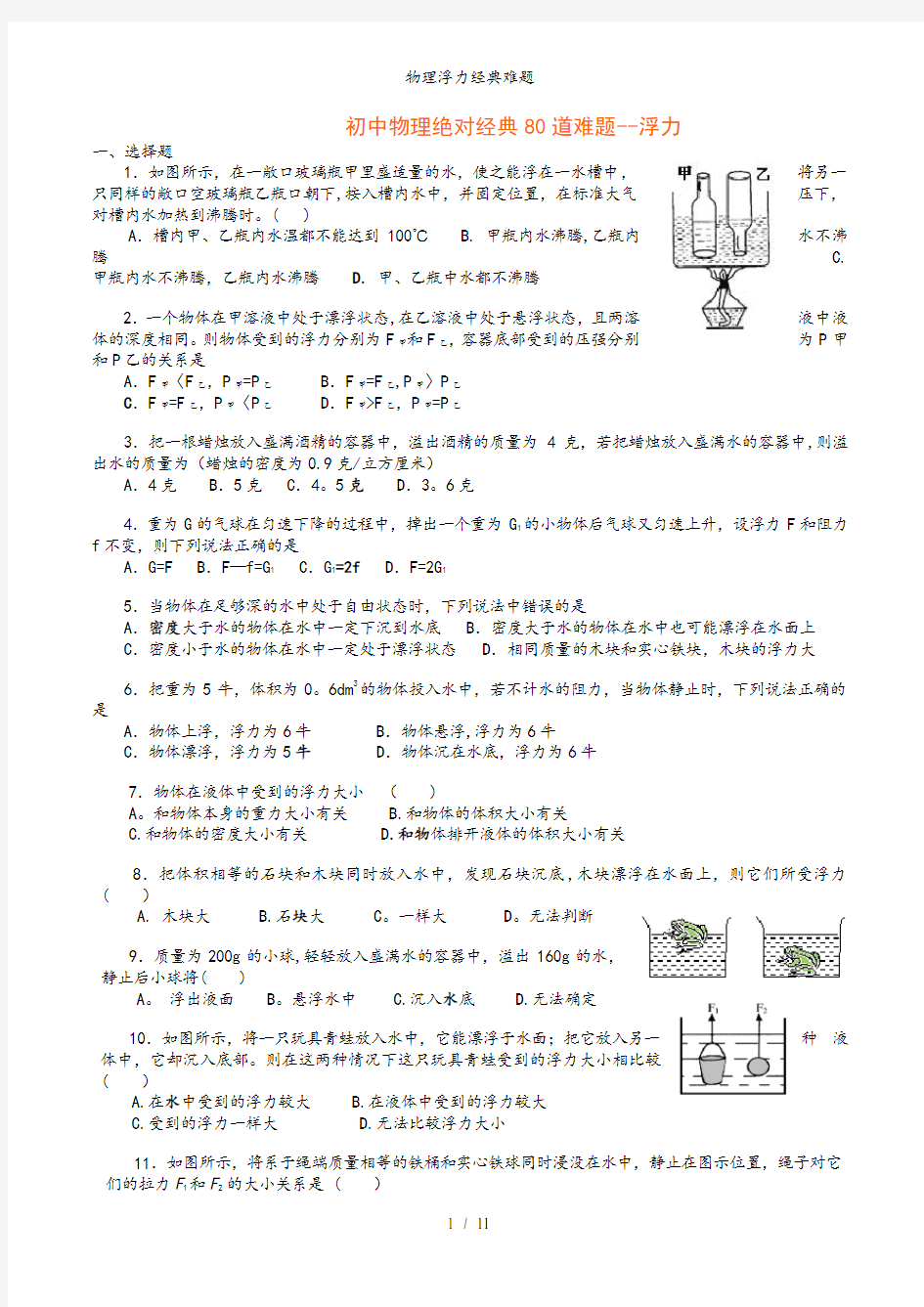 物理浮力经典难题