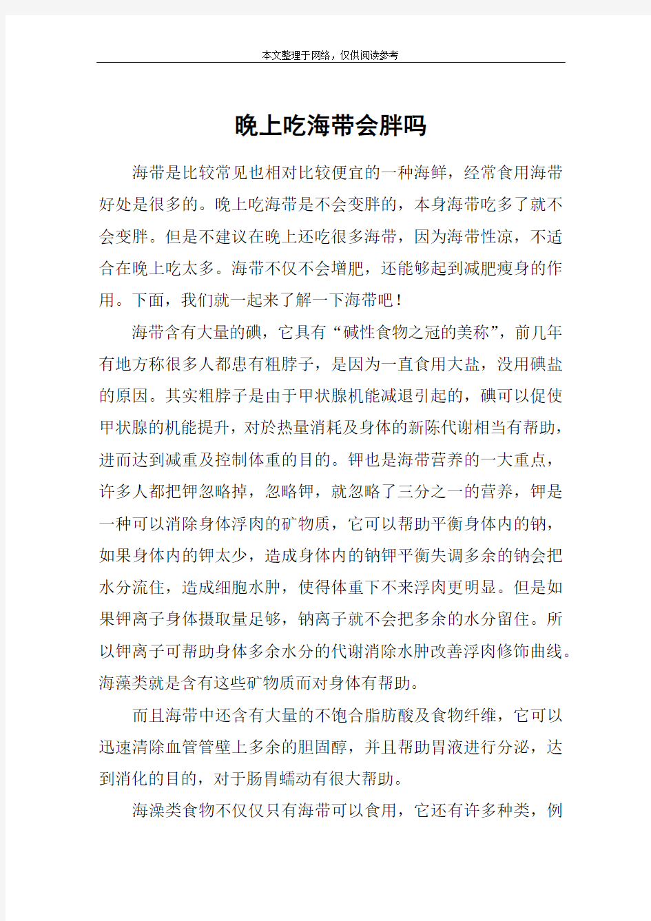 晚上吃海带会胖吗