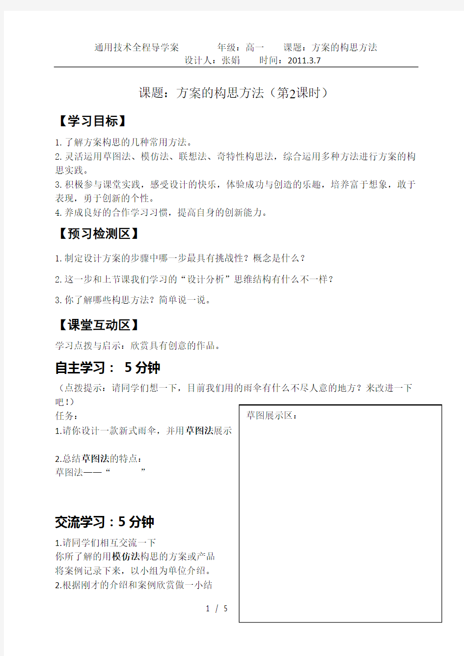 通用技术方案的构思导学案