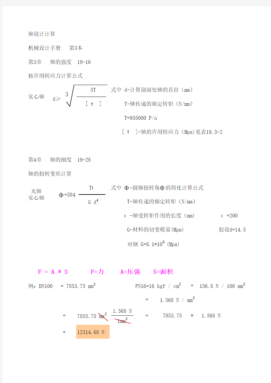 (扭矩)计算公式汇总