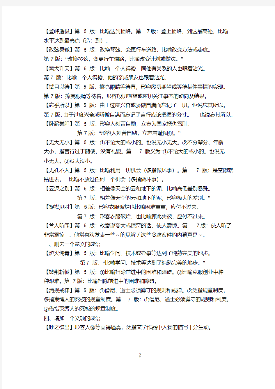 第7版《现代汉语词典》意义更新的成语