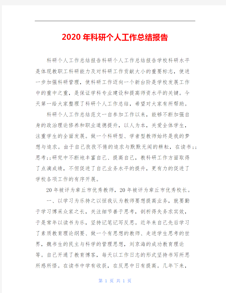 2020年科研个人工作总结报告