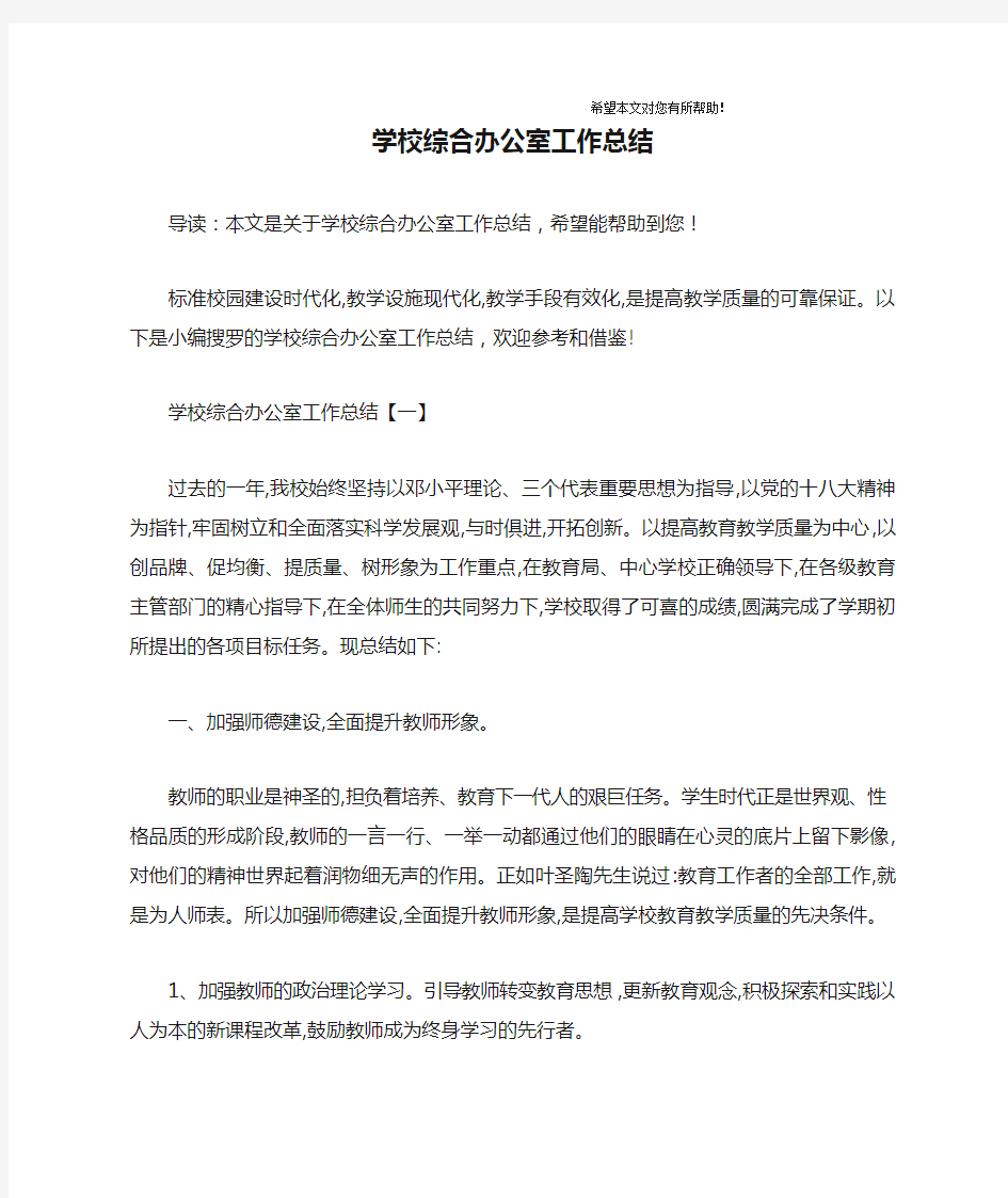 学校综合办公室工作总结