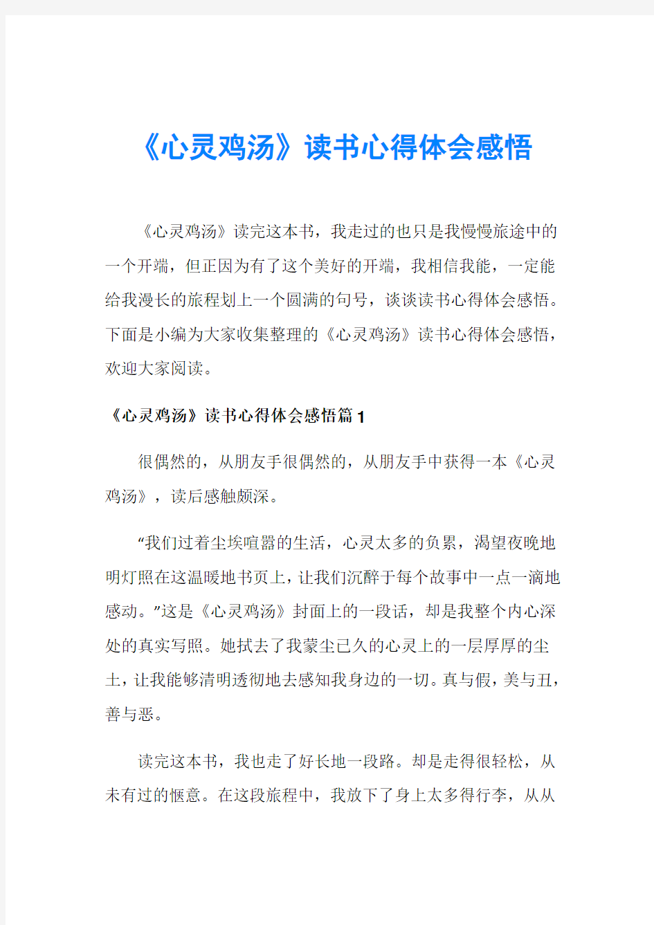 《心灵鸡汤》读书心得体会感悟