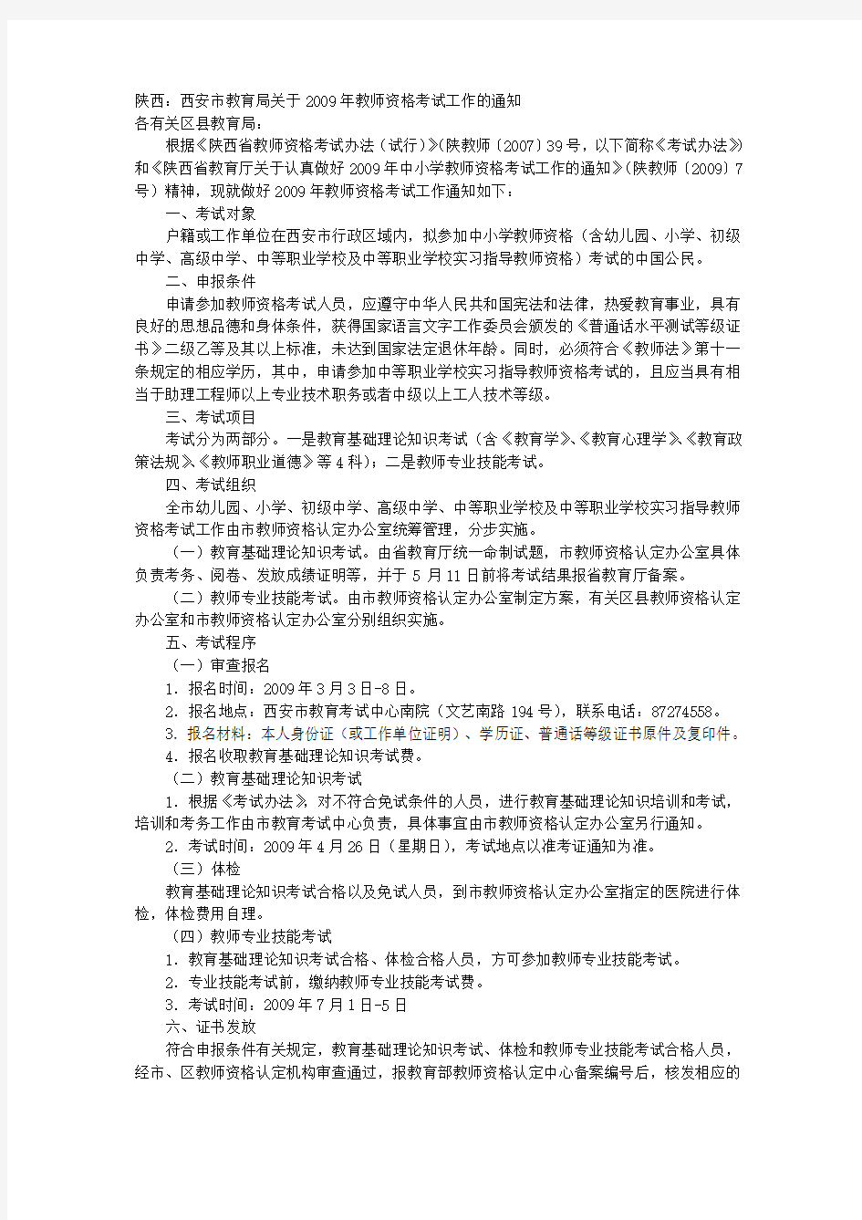 陕西：西安市教育局关于教师资格考试工作的通知 