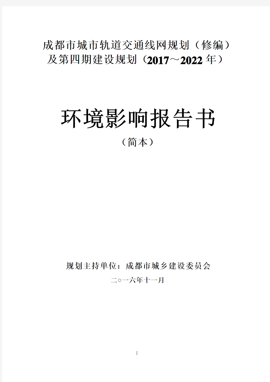成都市城市轨道交通线网规划(修编)及第四期建设规划(2017～2022年)