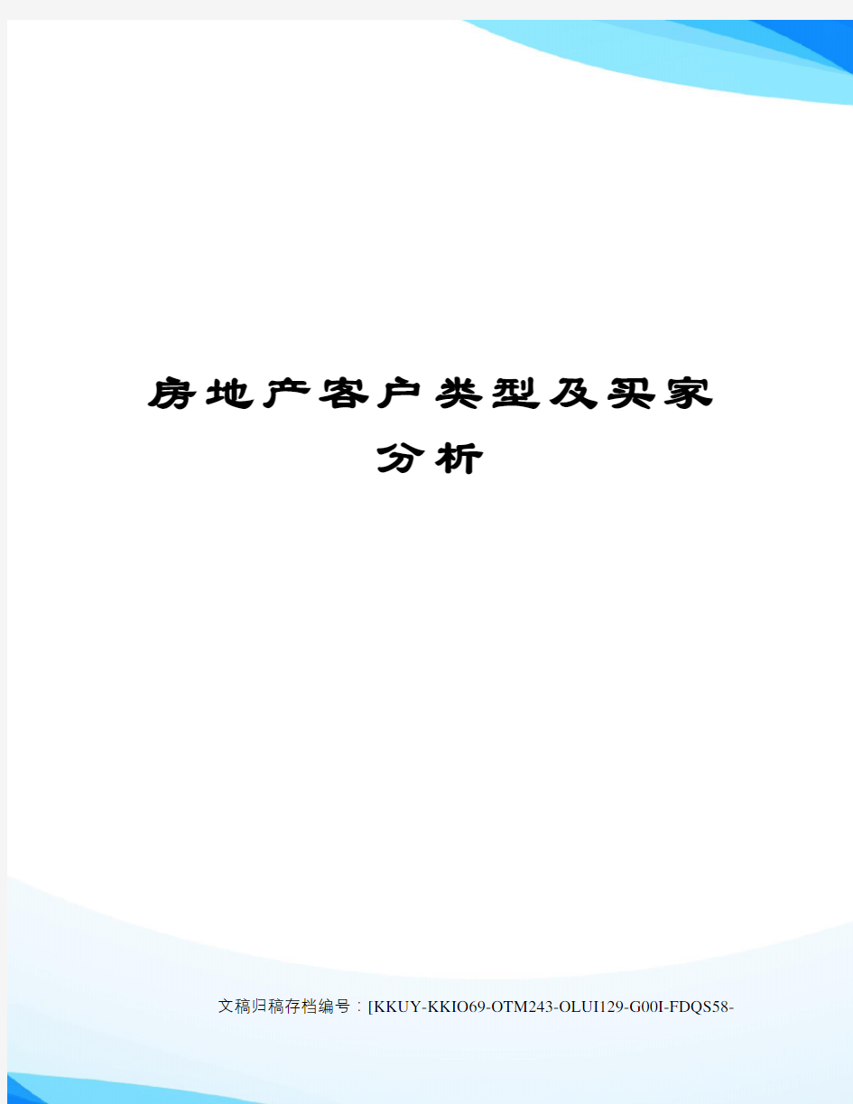 房地产客户类型及买家分析