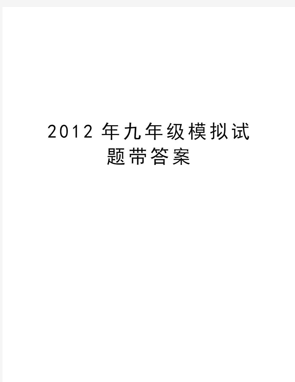 最新九年级模拟试题带答案汇总