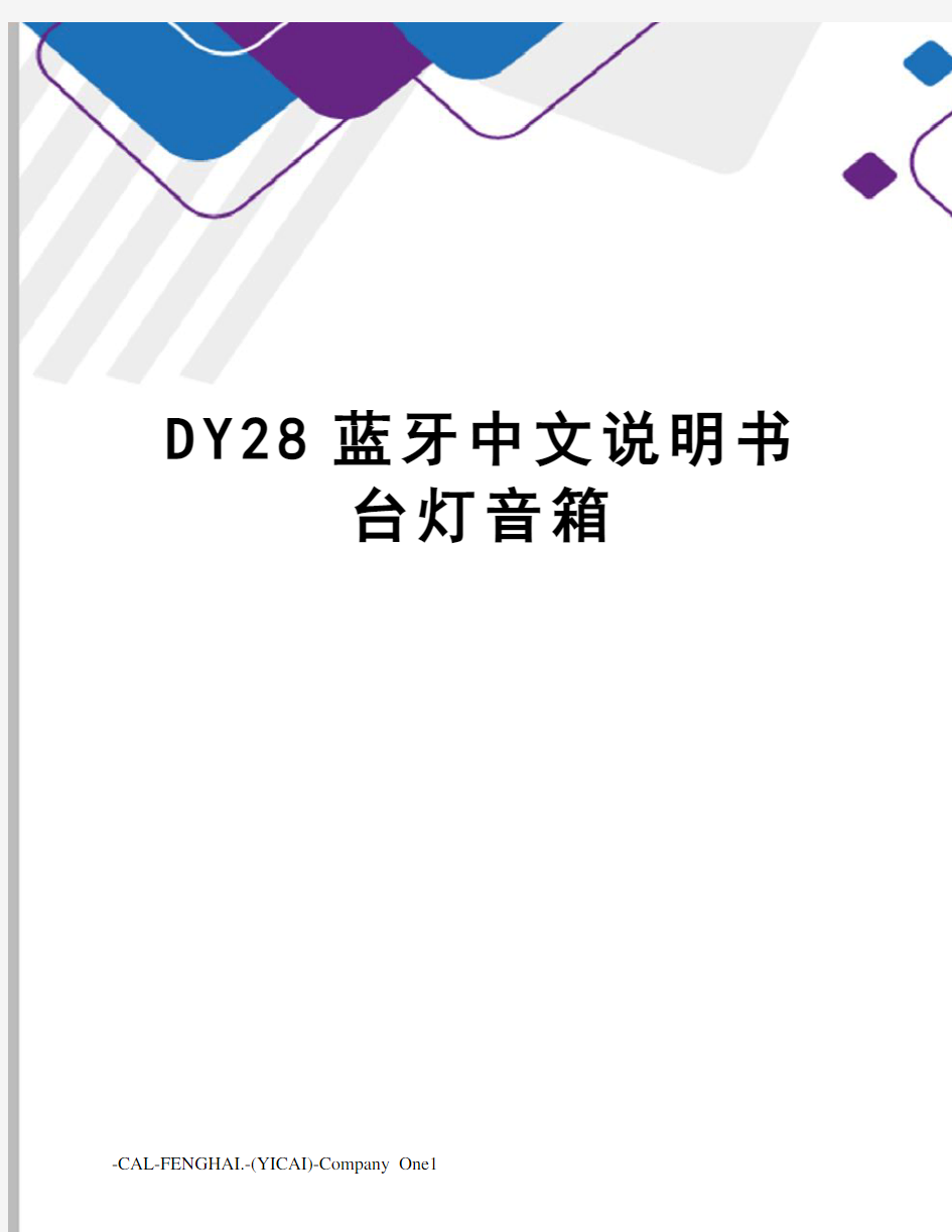 DY28蓝牙中文说明书 台灯音箱