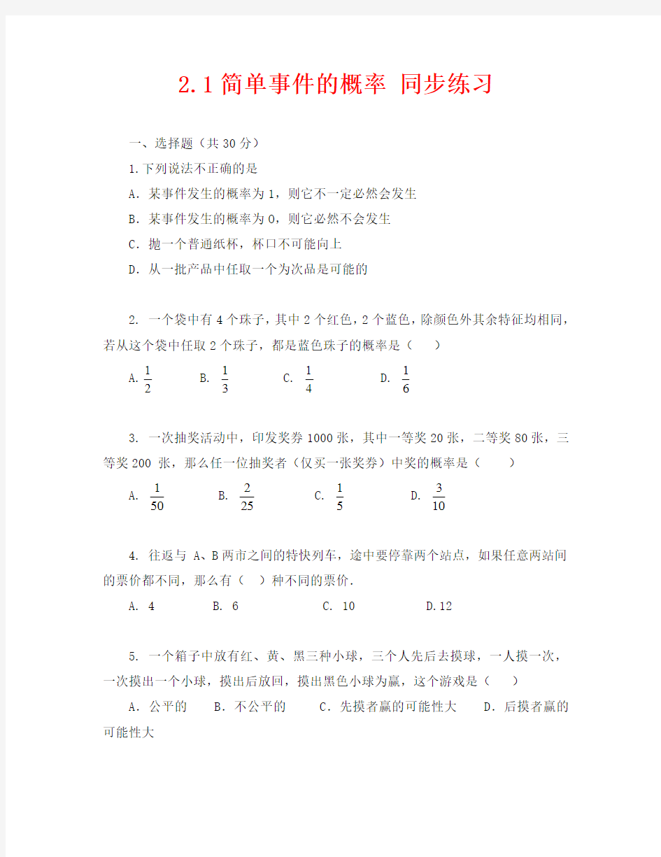 数学九年级下浙教版2.1简单事件的概率同步练习1