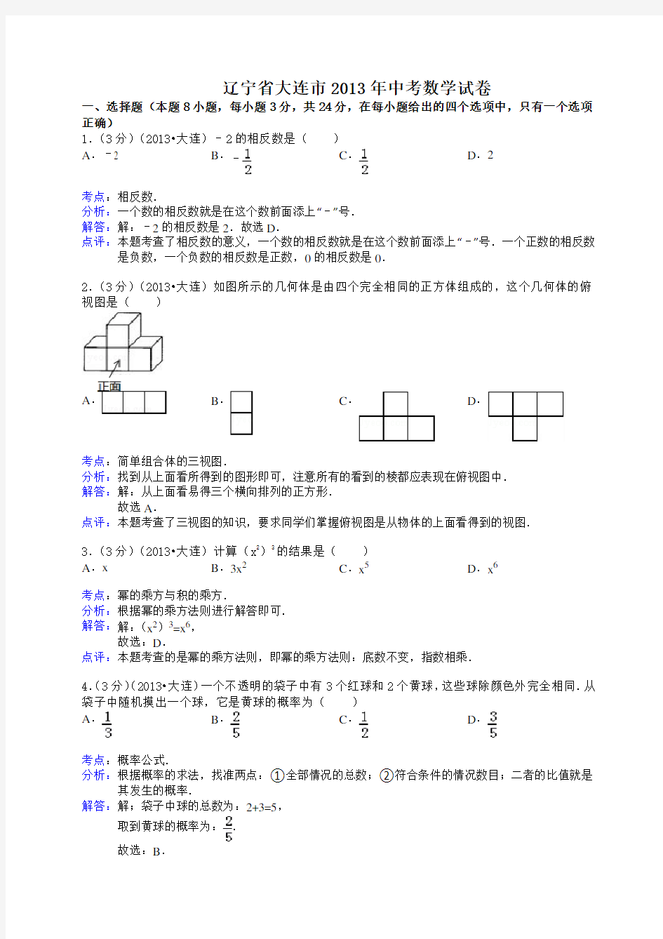 辽宁省大连市2013年中考数学试卷(解析版)