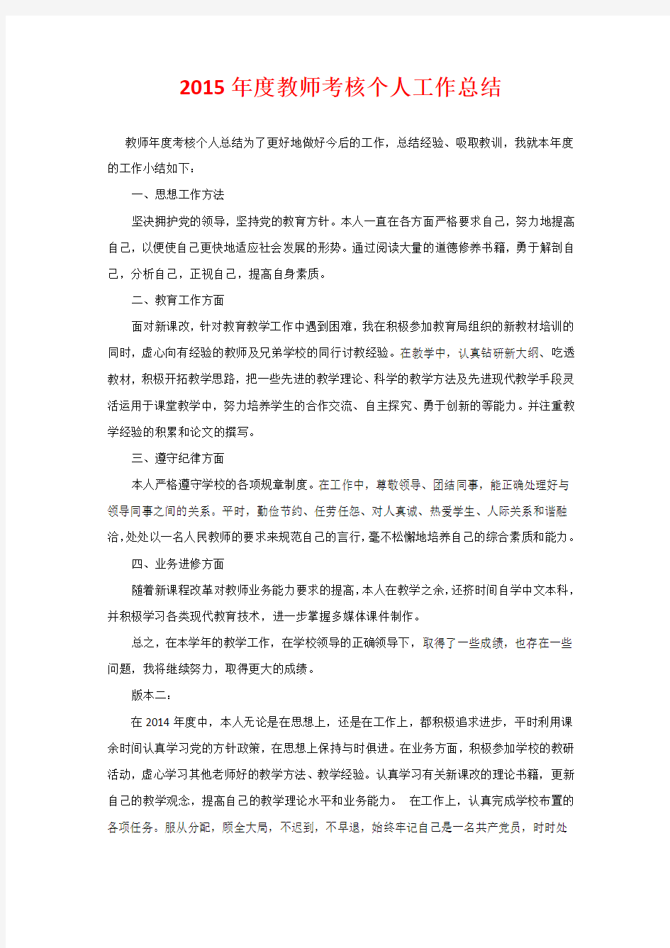 2015年度教师考核个人工作总结