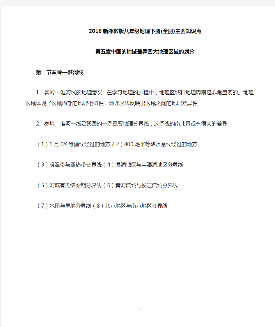 2020最新湘教版八年级地理下册知识点归纳