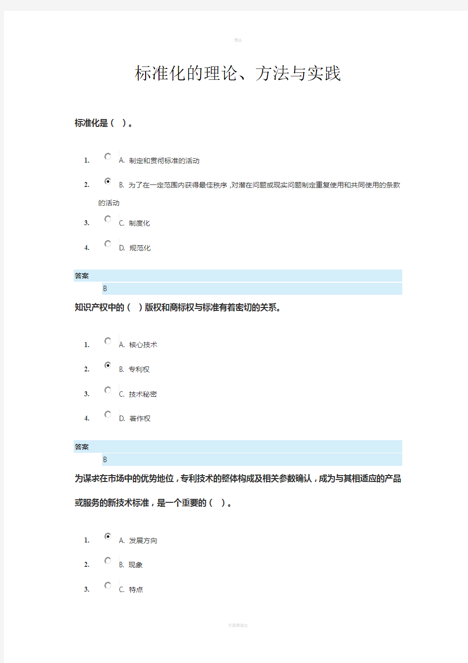 标准化的理论、方法与实践习题与答案