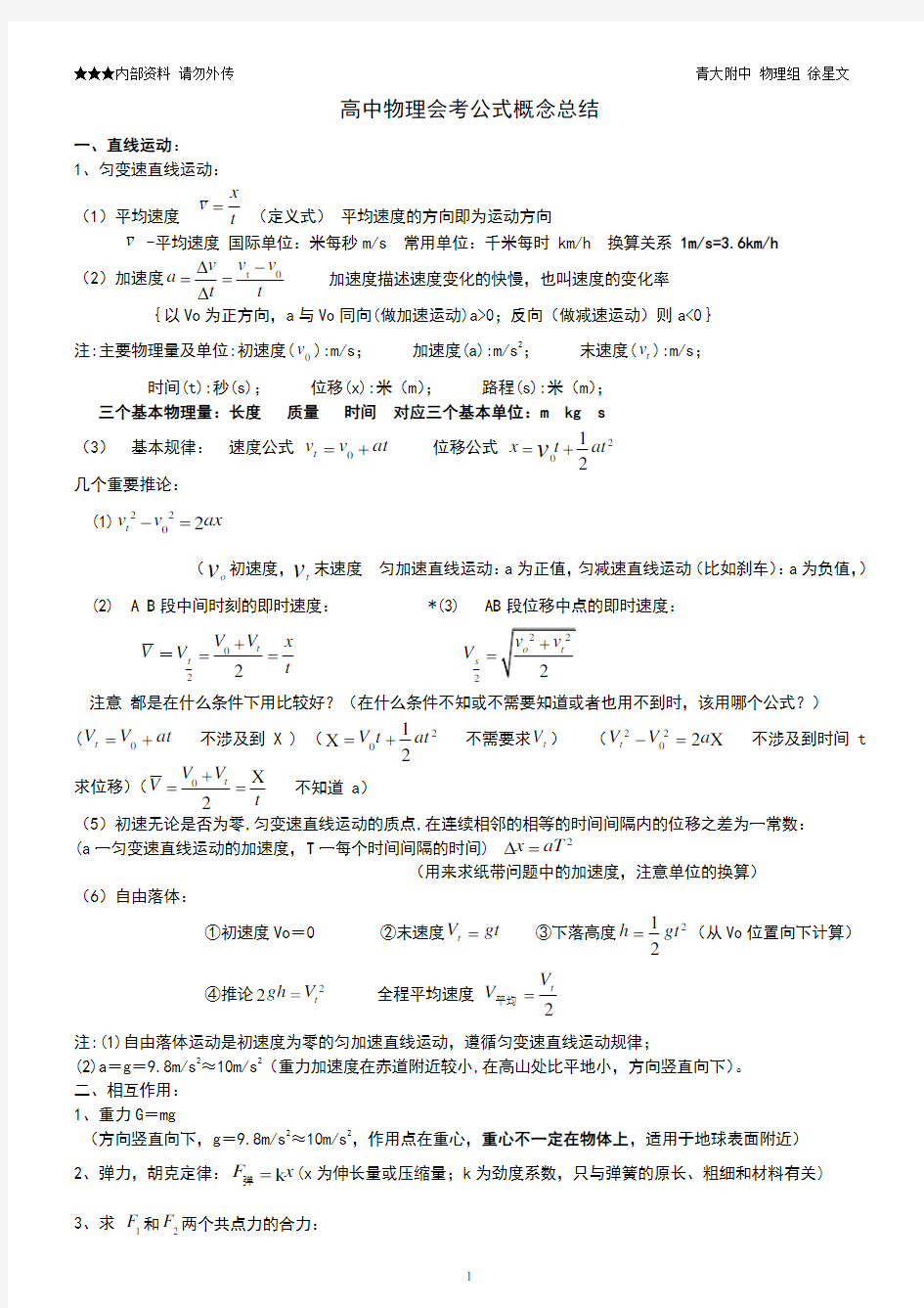 高中物理会考(学业水平考试)公式及知识点总结(呕心沥血之作_祝大家人人有A)