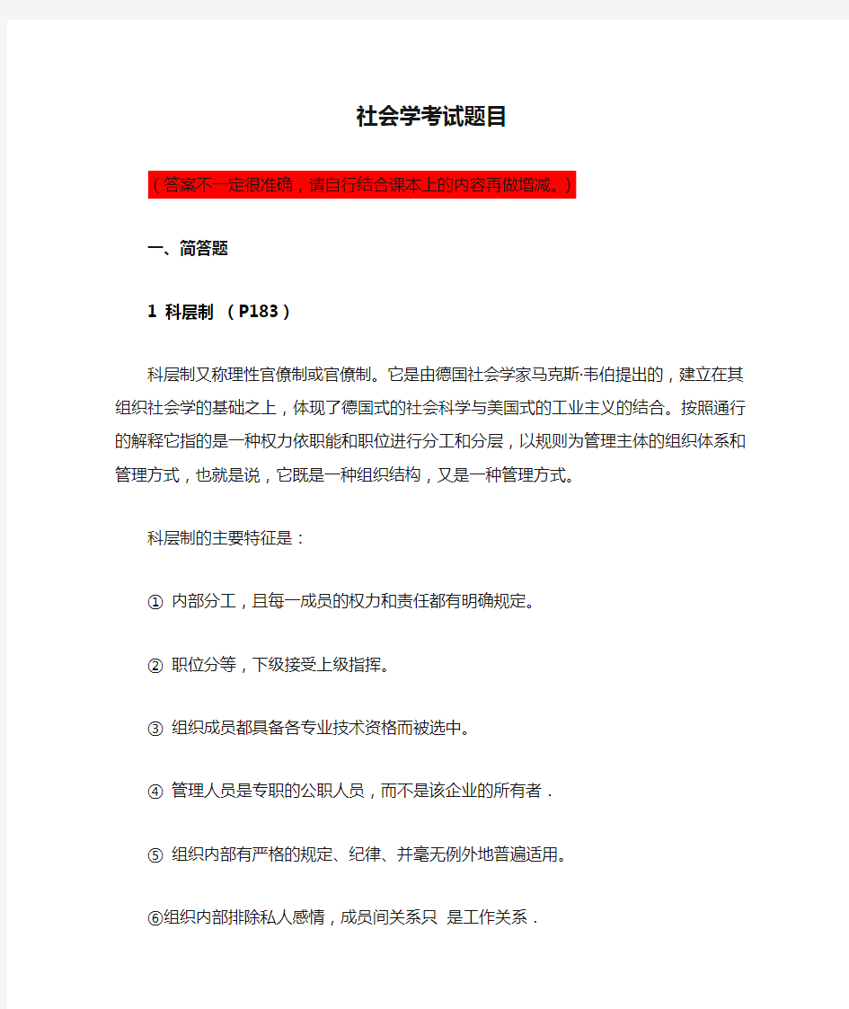 社会学考试题目及答案