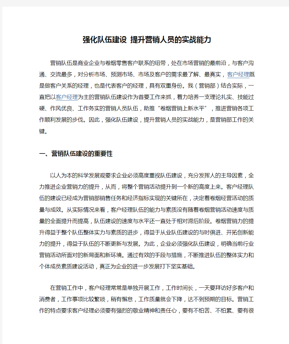 强化队伍建设 提升营销人员的实战能力