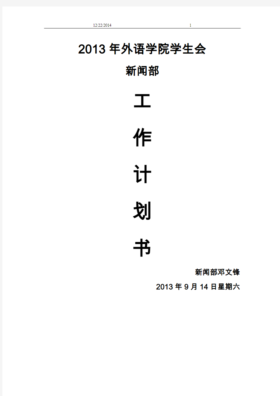 2013年大学外语学院新闻部工作计划