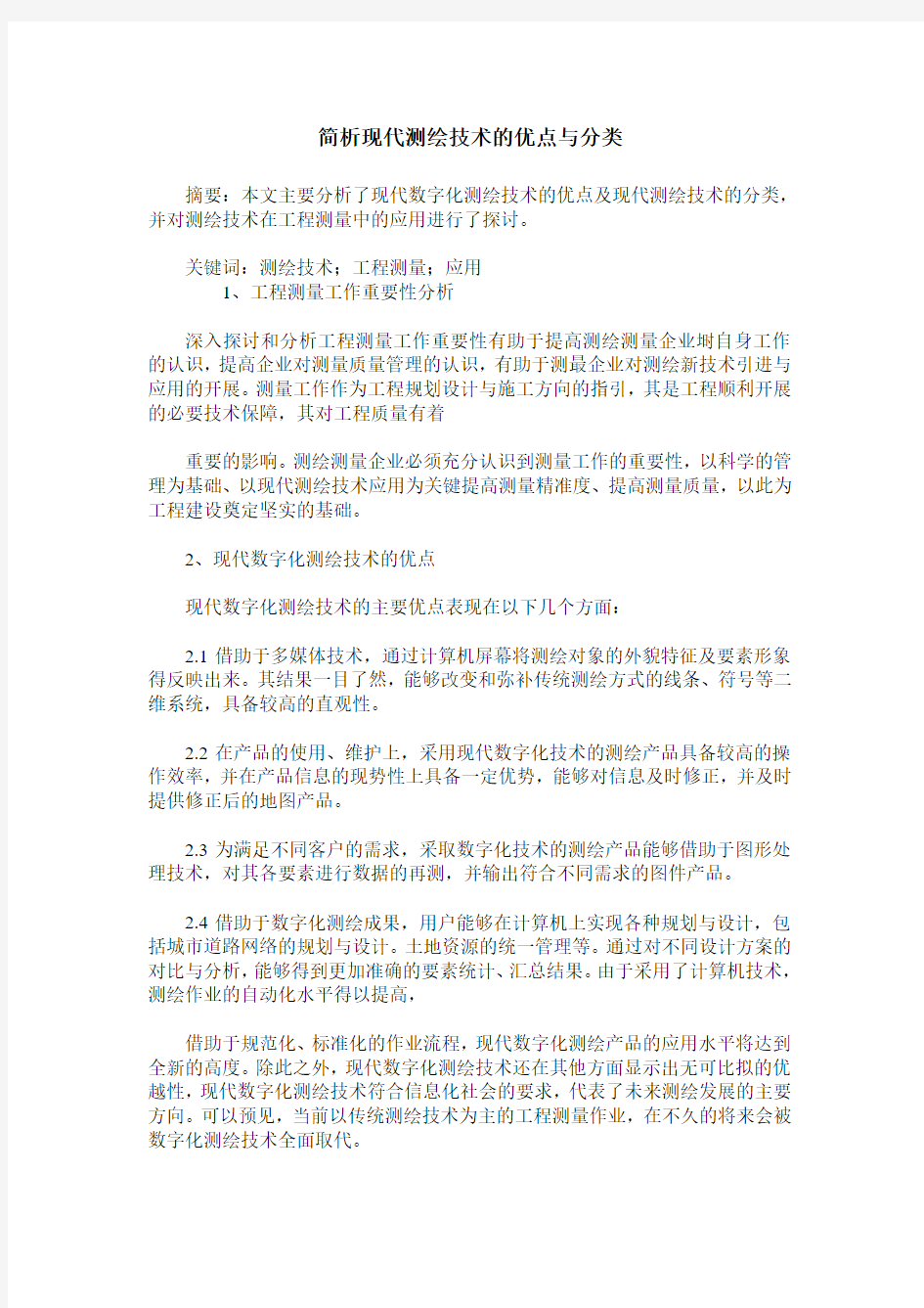 简析现代测绘技术的优点与分类