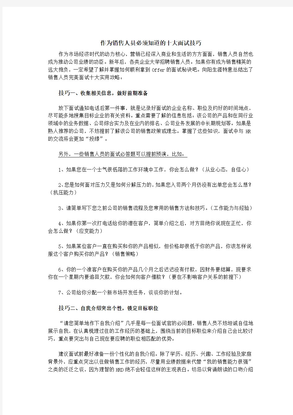 作为销售人员必须知道的面试技巧