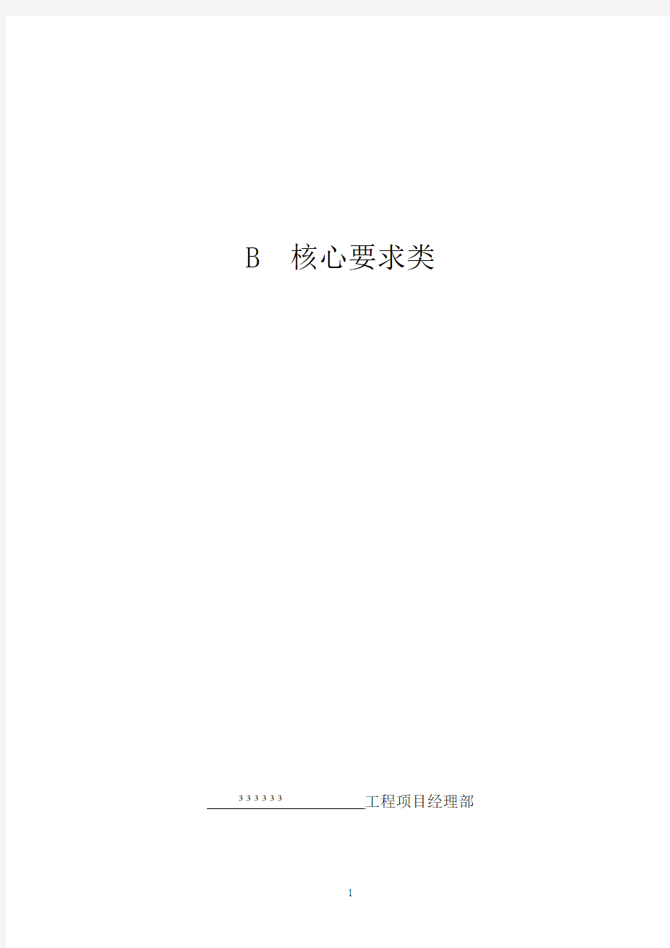 上海建筑施工安全资料B类基本要求